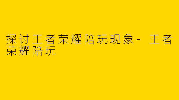 探讨王者荣耀陪玩现象