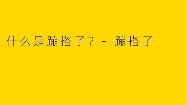 什么是蹦搭子?