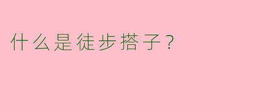 什么是徒步搭子？