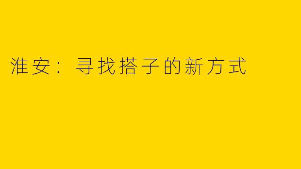 淮安:寻找搭子的新方式
