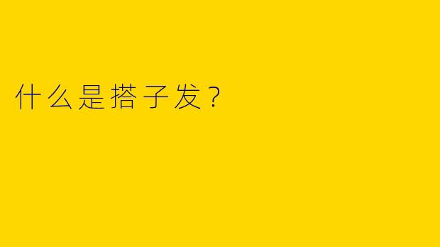什么是搭子发?