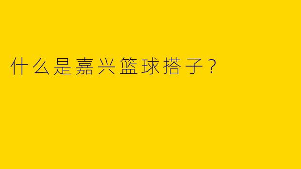 什么是嘉兴篮球搭子?