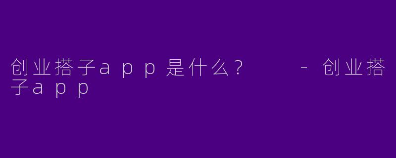 创业搭子app是什么？  