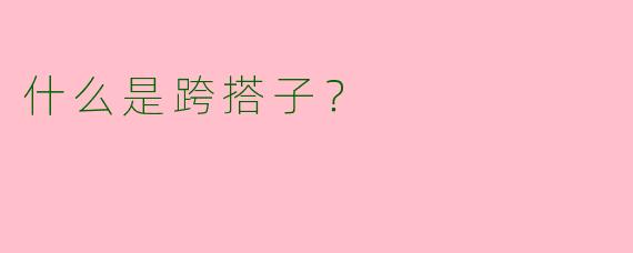什么是跨搭子？