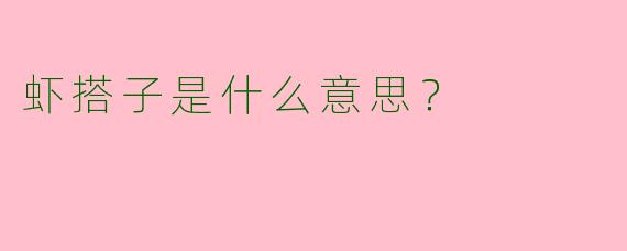 虾搭子是什么意思?