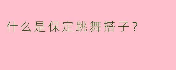 什么是保定跳舞搭子?