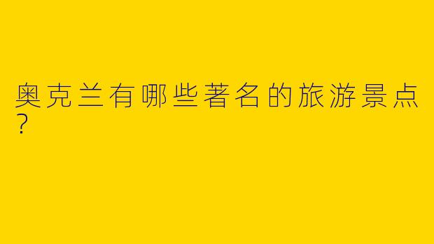 奥克兰有哪些著名的旅游景点？