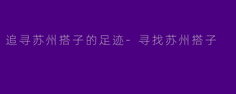追寻苏州搭子的足迹-寻找苏州搭子