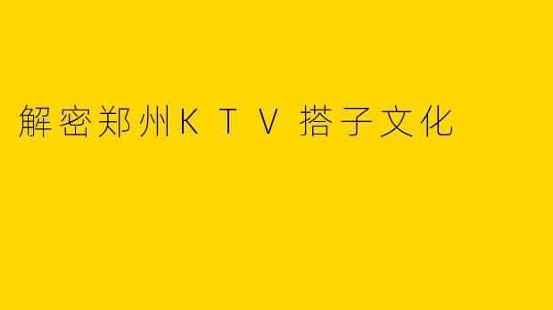 解密郑州KTV搭子文化