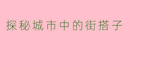 探秘城市中的街搭子