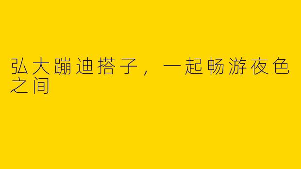 弘大蹦迪搭子，一起畅游夜色之间