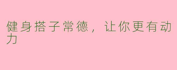 健身搭子常德，让你更有动力