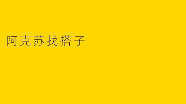 阿克苏找搭子