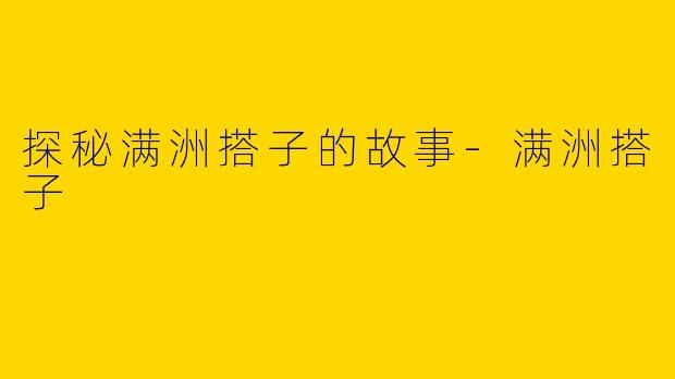 探秘满洲搭子的故事