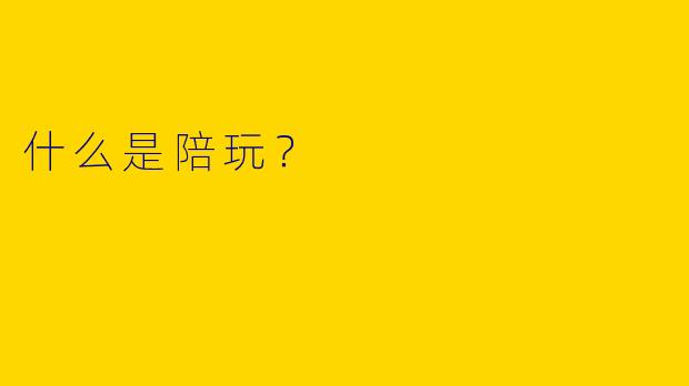 什么是陪玩?