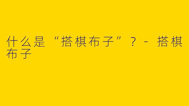 什么是“搭棋布子”？