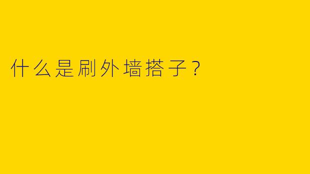 什么是刷外墙搭子?