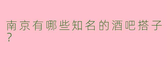 南京有哪些知名的酒吧搭子?