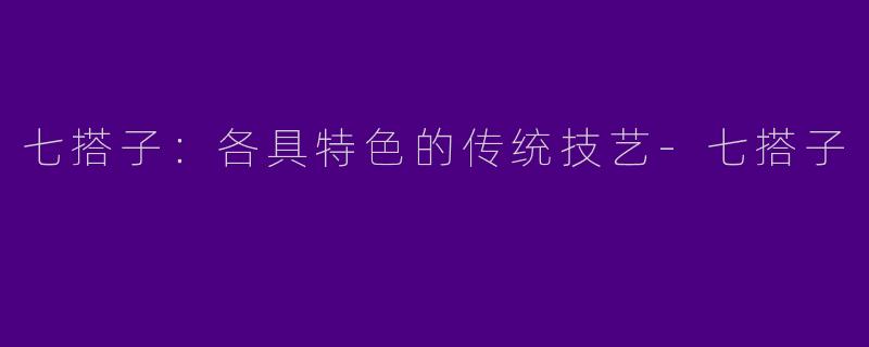 七搭子：各具特色的传统技艺-七搭子