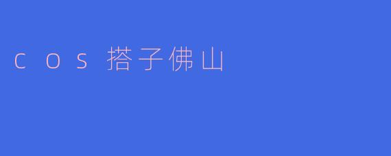 cos搭子佛山