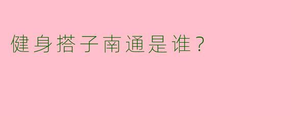 健身搭子南通是谁?