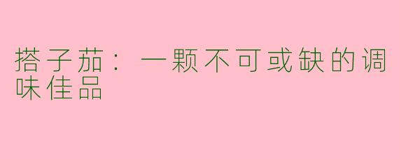 搭子茄:一颗不可或缺的调味佳品