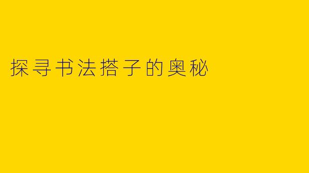 探寻书法搭子的奥秘