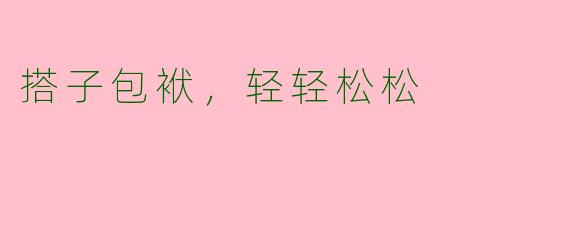 搭子包袱，轻轻松松