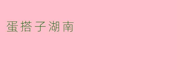 蛋搭子湖南
