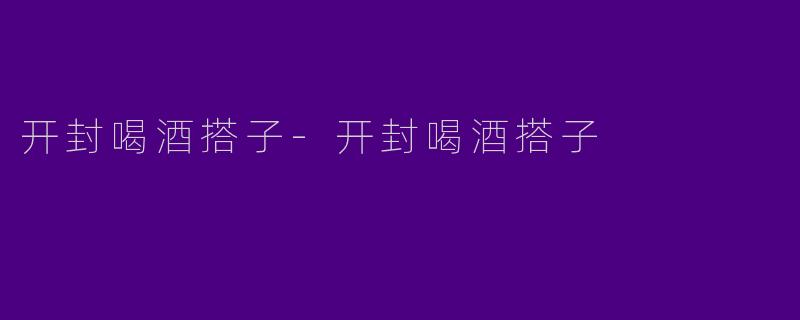 开封喝酒搭子