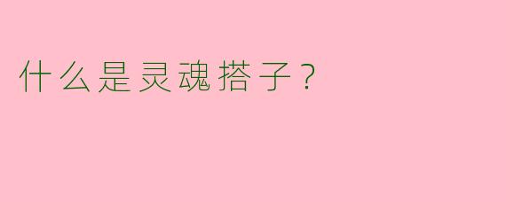 什么是灵魂搭子?