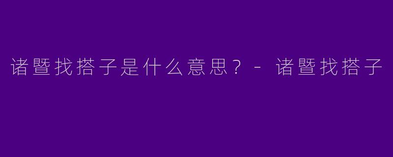 诸暨找搭子是什么意思？