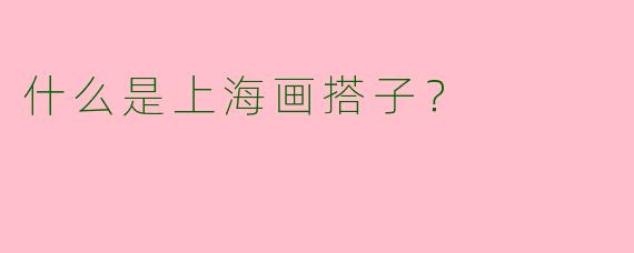 什么是上海画搭子？