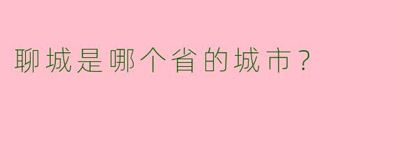 聊城是哪个省的城市?