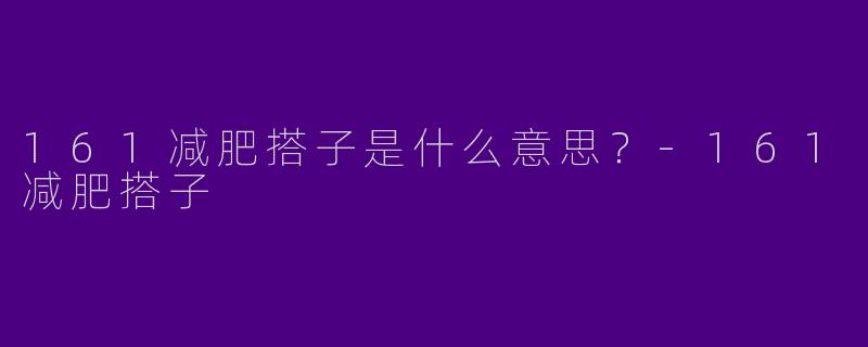 161减肥搭子是什么意思？