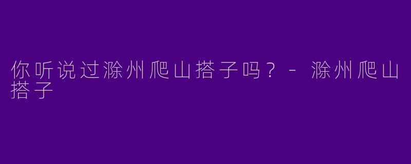 你听说过滁州爬山搭子吗?