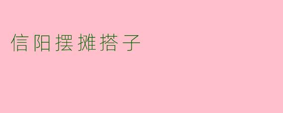 信阳摆摊搭子