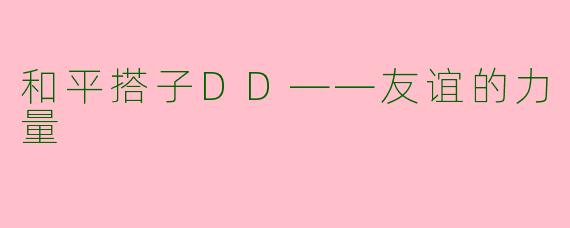 和平搭子DD——友谊的力量