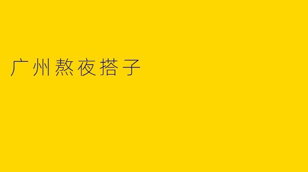 广州熬夜搭子