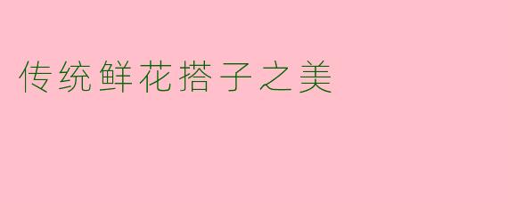 传统鲜花搭子之美