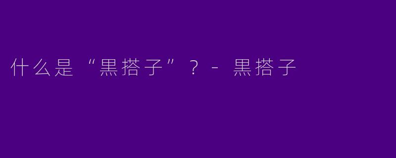 什么是“黒搭子”？
