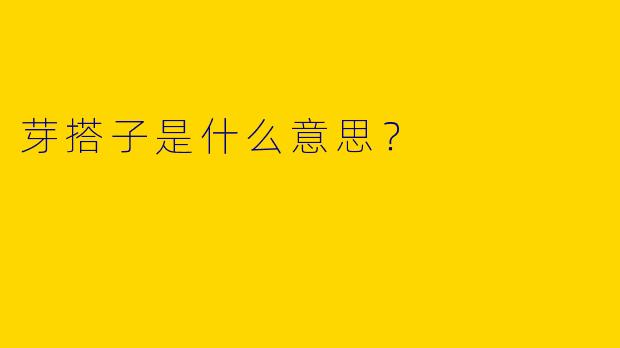 芽搭子是什么意思?