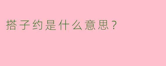搭子约是什么意思？