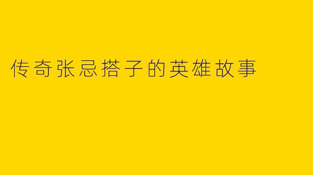 传奇张忌搭子的英雄故事