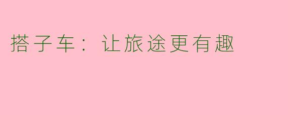 搭子车：让旅途更有趣