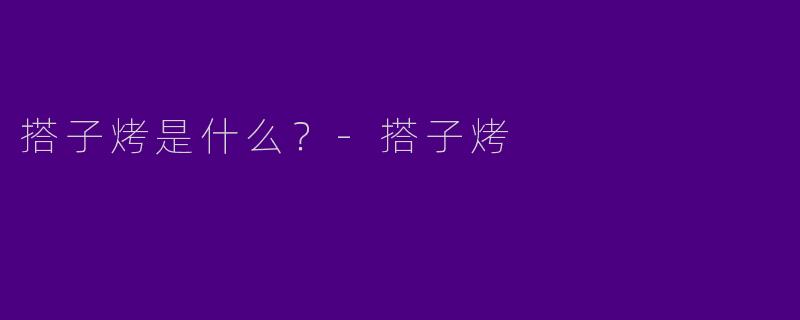 搭子烤是什么？