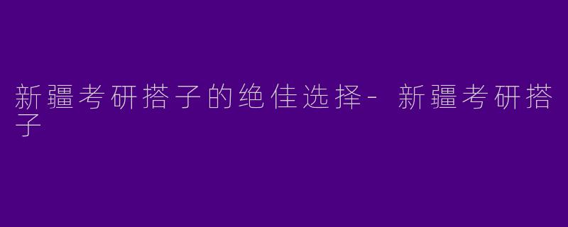 新疆考研搭子的绝佳选择-新疆考研搭子
