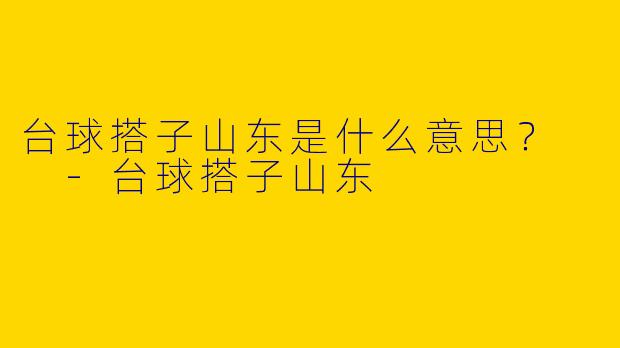 台球搭子山东是什么意思?