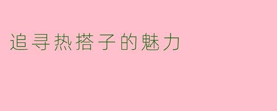 追寻热搭子的魅力