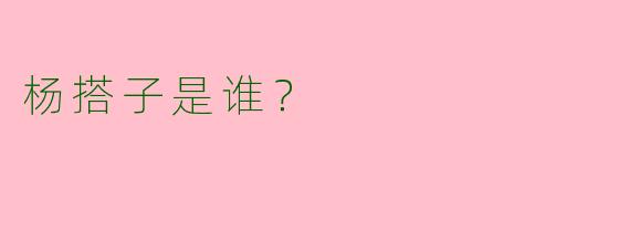 杨搭子是谁？